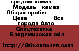 продам камаз 5320 › Модель ­ камаз › Общий пробег ­ 10 000 › Цена ­ 200 000 - Все города Авто » Спецтехника   . Владимирская обл.